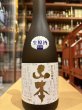 画像2: 山本 ワンツースリー！再仕込貴醸酒 生原酒 (要冷蔵)　720ml (2)