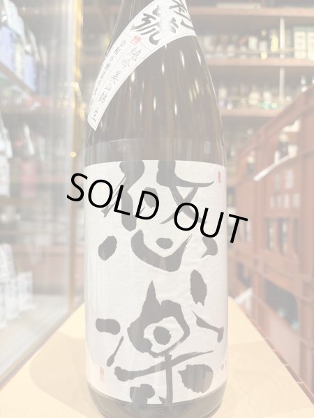 画像2: 悠楽　純米吟醸　美山錦　初搾り・生　R6BY（要冷蔵）1.8L (2)