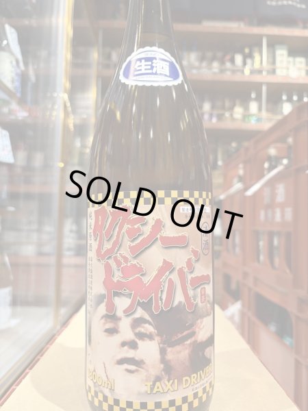 画像2: タクシードライバー 純米生原酒 仕込4号 (要冷蔵) R6BY 1.8L (2)