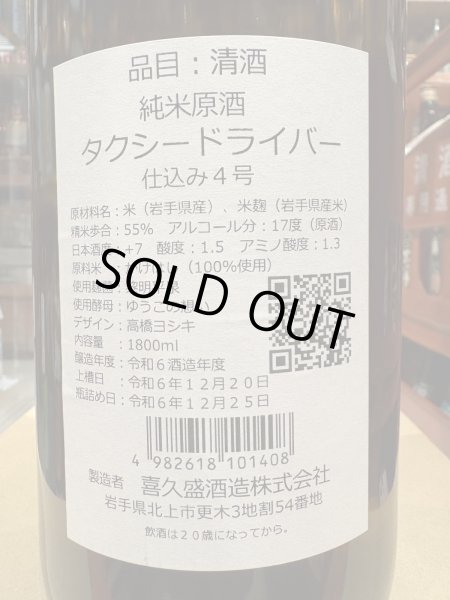 画像3: タクシードライバー 純米生原酒 仕込4号 (要冷蔵) R6BY 1.8L (3)