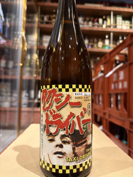画像2: タクシードライバー 純米原酒 仕込4号  R6BY 720ml (2)