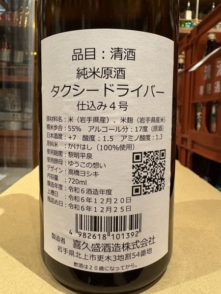 画像3: タクシードライバー 純米原酒 仕込4号  R6BY 720ml (3)