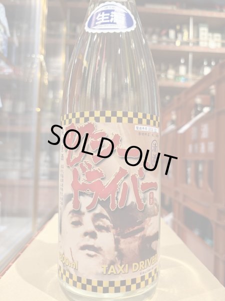 画像2: タクシードライバー 純米生原酒 仕込4号 直汲み(要冷蔵) R6BY 1.8L (2)