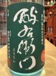 画像1: 酉与右衛門　純米　亀の尾60　直汲み生原酒　R6BY(要冷蔵) 720ml (1)