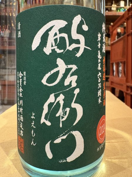 画像1: 酉与右衛門　純米　亀の尾60　直汲み生原酒　R6BY(要冷蔵) 720ml (1)