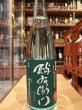 画像2: 酉与右衛門　純米　亀の尾60　直汲み生原酒　R6BY(要冷蔵) 720ml (2)