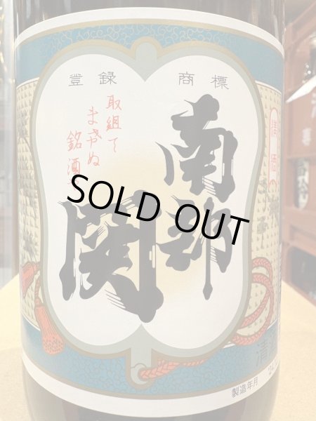 画像1: 南部関(なんぶぜき)　純米上撰　1.8L (1)