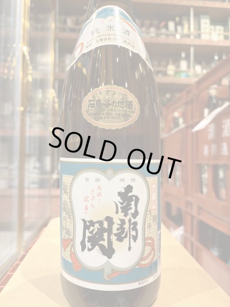 画像2: 南部関(なんぶぜき)　純米上撰　1.8L (2)