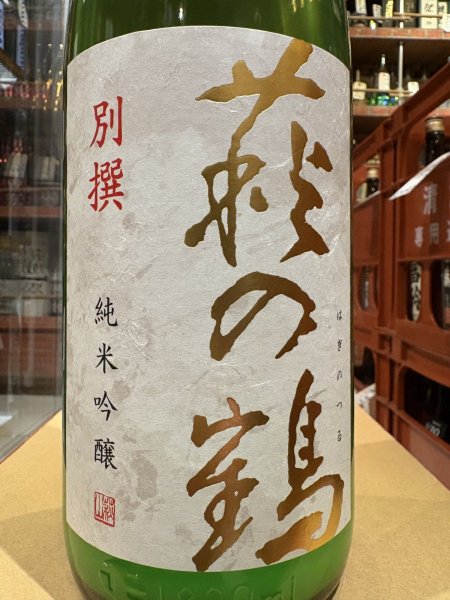 画像1: 萩の鶴　別撰　純米吟醸生原酒　R6BY (要冷蔵)　1.8L (1)