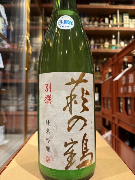 画像2: 萩の鶴 別撰 純米吟醸生原酒 R6BY (要冷蔵) 1.8L (2)
