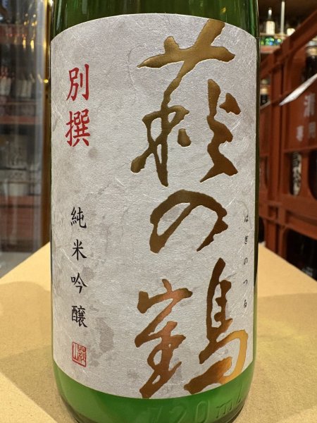 画像1: 萩の鶴　別撰　純米吟醸生原酒　R6BY (要冷蔵)　720ml (1)