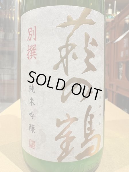 画像1: 萩の鶴　別撰　純米吟醸生原酒　R6BY (要冷蔵)　720ml (1)
