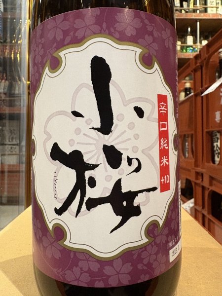 画像1: 小桜　辛口純米　1.8L (1)