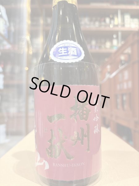 画像2: 播州一献　純米吟醸　愛山　生酒　R6BY(要冷蔵) 720ml (2)