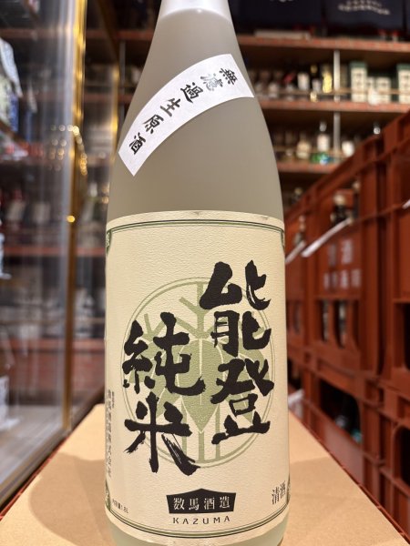 画像2: 竹葉 能登純米 無濾過生原酒 R6BY (要冷蔵)1.8L (2)