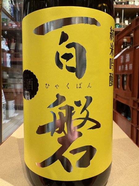 画像1: 百磐　純米吟醸生原酒　ぎんおとめ55%　R6BY(要冷蔵)1.8L (1)