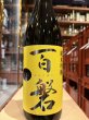 画像2: 百磐　純米吟醸生原酒　ぎんおとめ55%　R6BY(要冷蔵)1.8L (2)