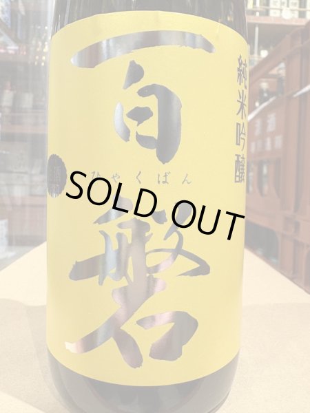 画像1: 百磐　純米吟醸生原酒　ぎんおとめ55%　R6BY(要冷蔵)720ml (1)