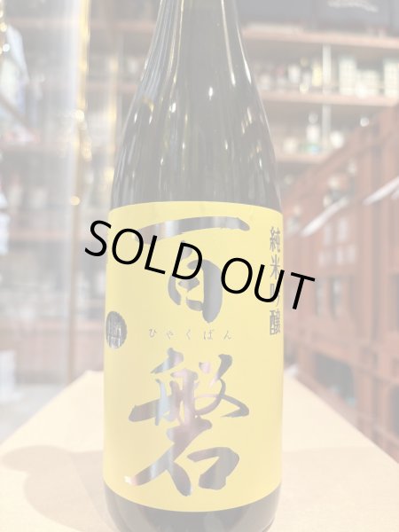 画像2: 百磐　純米吟醸生原酒　ぎんおとめ55%　R6BY(要冷蔵)720ml (2)