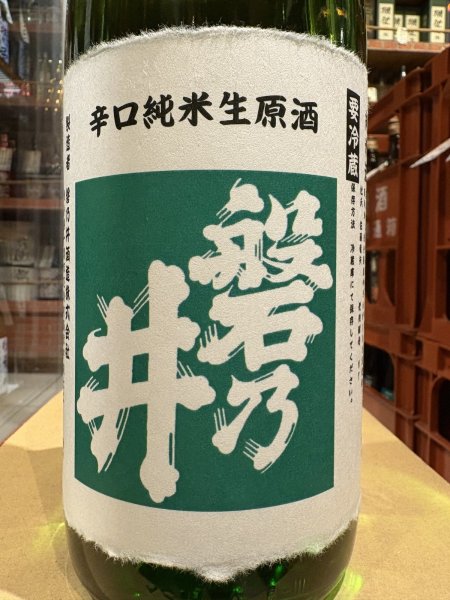 画像1: 磐乃井 辛口純米生原酒　　R6BY(要冷蔵) 1.8L (1)