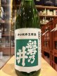 画像2: 磐乃井 辛口純米生原酒　　R6BY(要冷蔵) 1.8L (2)