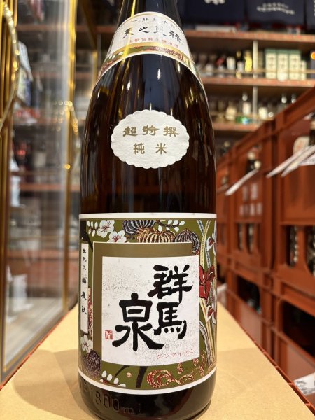 画像2: 群馬泉　超特撰純米　若水50%　1.8L (2)