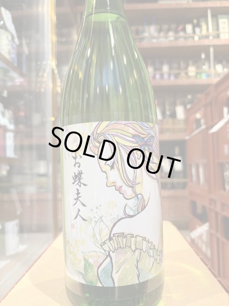 画像2: 松の寿　純米吟醸　夢ささら 「お蝶夫人ラベル」　R6BY 1.8L (2)