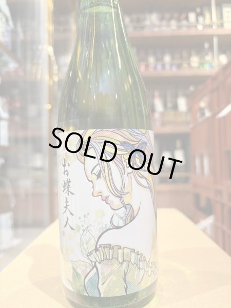 画像2: 松の寿　純米吟醸　夢ささら 「お蝶夫人ラベル」　R6BY 720ml (2)