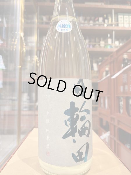 画像2: 日輪田 しぼりたて 生酛純米生原酒(要冷蔵) R6BY 1.8L (2)