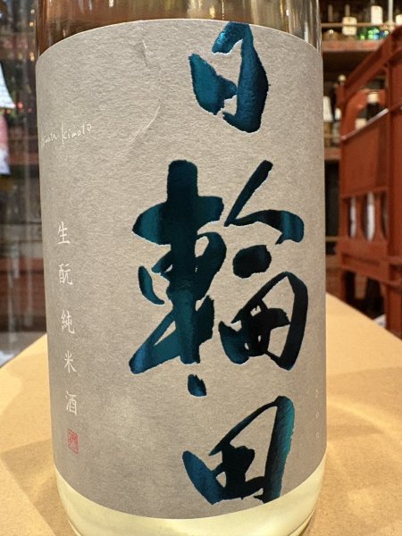 画像1: 日輪田　しぼりたて　生酛純米生原酒(要冷蔵) R6BY　720ml (1)