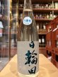 画像2: 日輪田　しぼりたて　生酛純米生原酒(要冷蔵) R6BY　720ml (2)