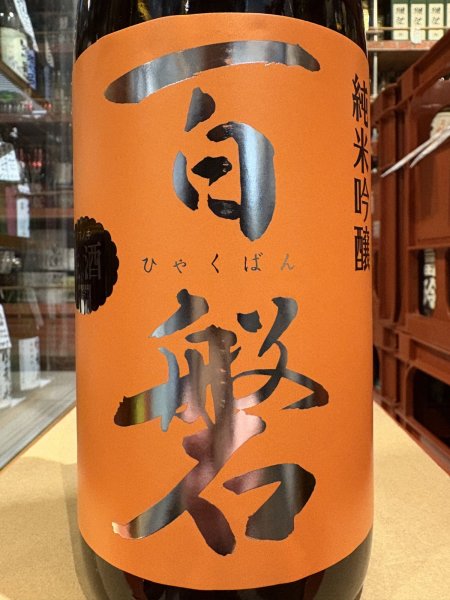 画像1: 百磐　純米吟醸生原酒　吟ぎんが50%　R6BY(要冷蔵)1.8L (1)