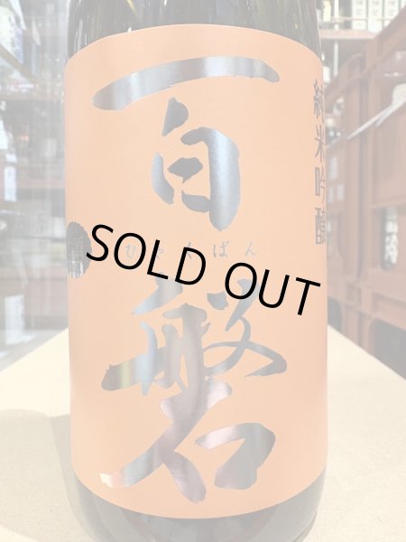 画像1: 百磐　純米吟醸生原酒　吟ぎんが50%　R6BY(要冷蔵)720ml (1)