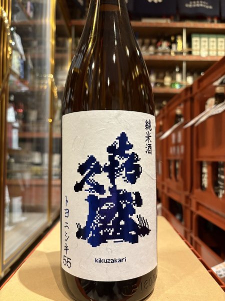 画像2: 喜久盛 純米原酒 トヨニシキ55% 瓶燗一回火入 R6BY  1.8L (2)