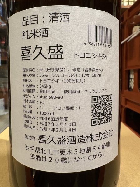 画像3: 喜久盛 純米原酒 トヨニシキ55% 瓶燗一回火入 R6BY  1.8L (3)