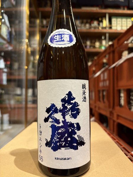 画像2: 喜久盛　純米生原酒　トヨニシキ55%（要冷蔵）　R6BY  720ml (2)