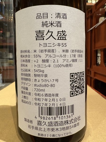 画像3: 喜久盛　純米生原酒　トヨニシキ55%（要冷蔵）　R6BY  720ml (3)