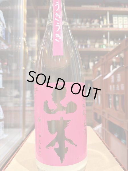 画像2: 山本　純米吟醸 生酒　うきうき　R6BY(要冷蔵）　1.8L (2)