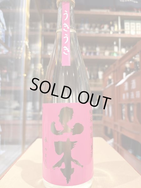 画像2: 山本　純米吟醸 生酒　うきうき　R6BY(要冷蔵）　720ml (2)