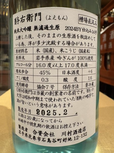 画像3: 酉与右衛門　純米大吟醸　吟ぎんが45%　直汲み生原酒（要冷蔵）　R6BY　720ml (3)