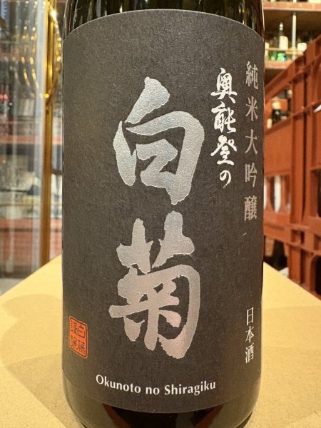 画像1: 奥能登の白菊 純米大吟醸 2019BY 5年熟成 720ml (1)