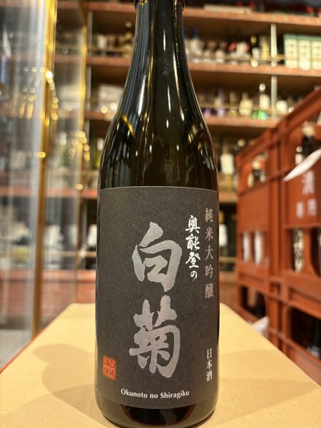 画像2: 奥能登の白菊 純米大吟醸 2019BY 5年熟成 720ml (2)