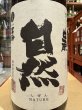 画像1: 梅津の生酛　　自然米の酒　山田錦98% R2BY 1.8L (1)