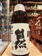 画像2: 梅津の生酛　　自然米の酒　山田錦98% R2BY 1.8L (2)