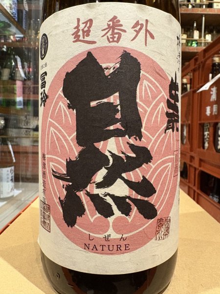 画像1: 梅津の生酛　　自然米の酒　山田錦98% 超番外 R4BY 1.8L (1)