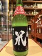 画像2: 梅津の生酛「笊（ざる）」山田錦60% R6BY 720ml (2)