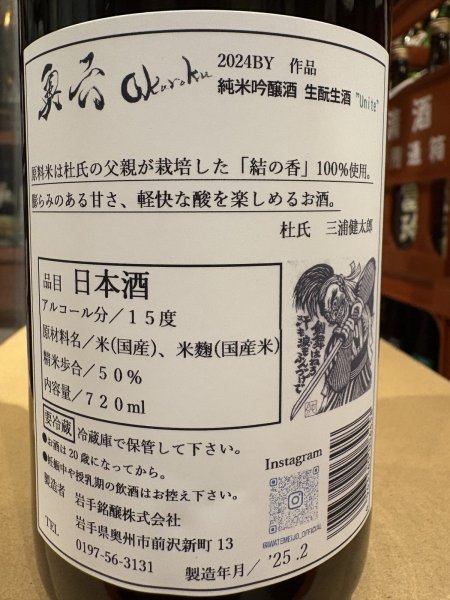 画像3: 奥六 Okuroku 純米吟醸 生酛仕込 unite 生酒 R6BY(要冷蔵）　720ml (3)