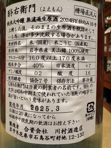 画像3: 酉与右衛門　純米大吟醸　美山錦40%　直汲み生原酒（要冷蔵）　R6BY　1.8L (3)