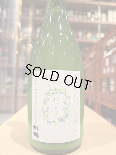 画像2: 杉錦 エドノハルザケ 2024BY 720ml (2)