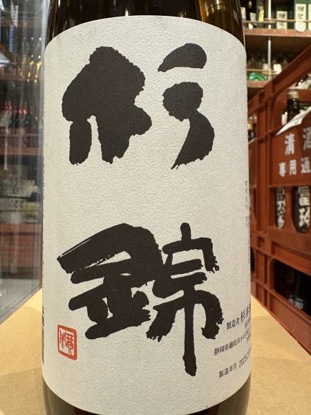 画像1: 杉錦 山廃本醸造 1.8L (1)
